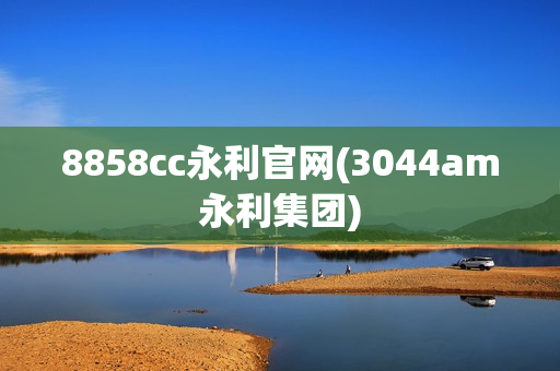 8858cc永利官网(3044am永利集团)