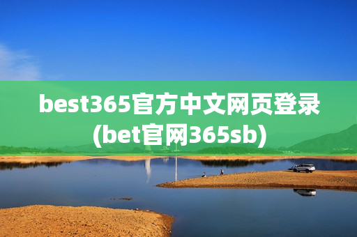 best365官方中文网页登录(bet官网365sb)