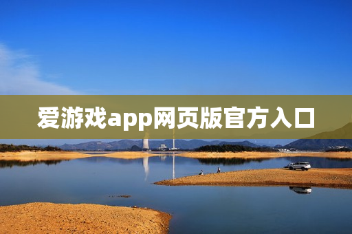 爱游戏app网页版官方入口