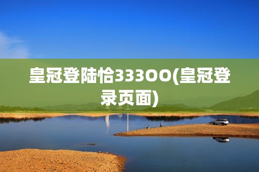 皇冠登陆恰333OO(皇冠登录页面)