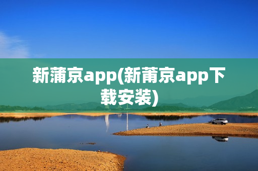 新蒲京app(新莆京app下载安装)