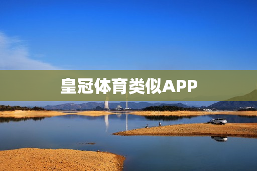 皇冠体育类似APP