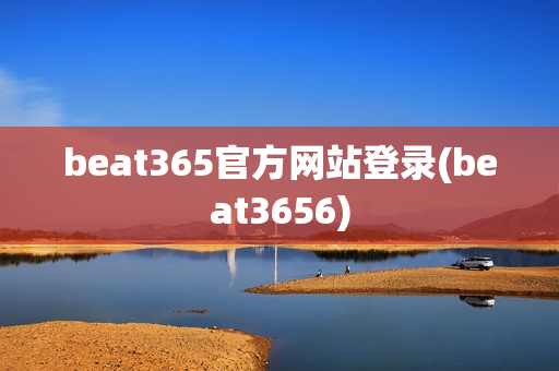 beat365官方网站登录(beat3656)