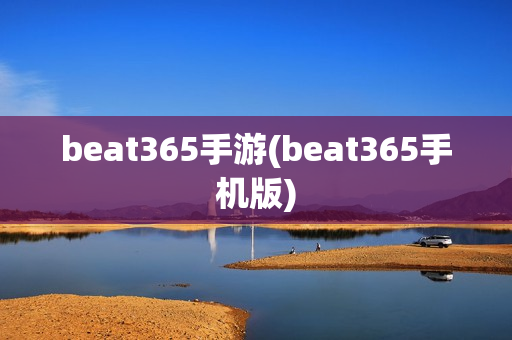 beat365手游(beat365手机版)