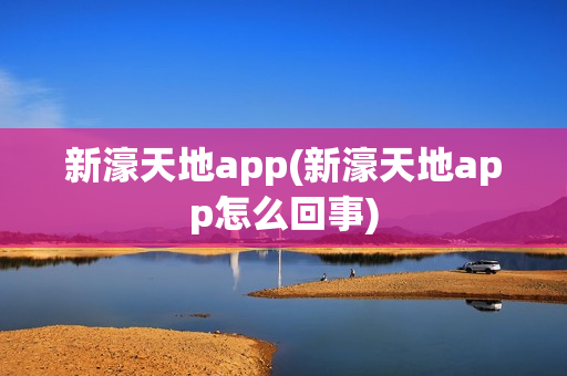 新濠天地app(新濠天地app怎么回事)