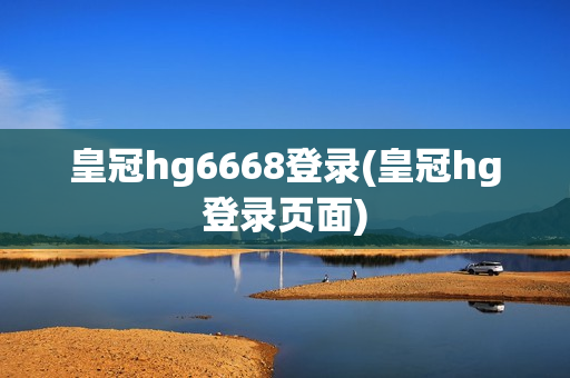 皇冠hg6668登录(皇冠hg登录页面)