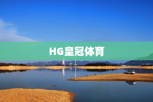 HG皇冠体育