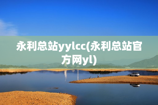 永利总站yylcc(永利总站官方网yl)