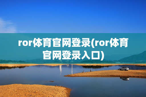 ror体育官网登录(ror体育官网登录入口)