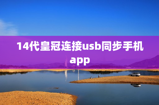 14代皇冠连接usb同步手机app