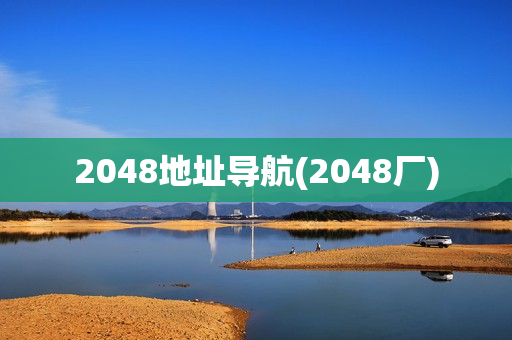 2048地址导航(2048厂)