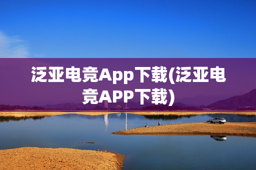 泛亚电竞App下载(泛亚电竞APP下载)