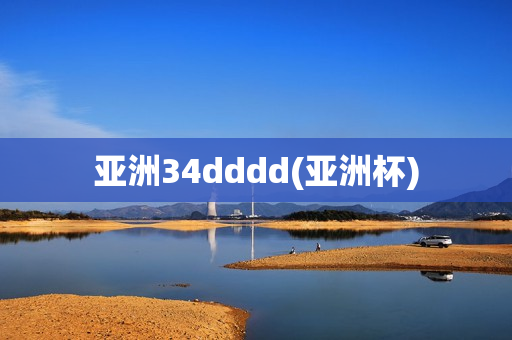 亚洲34dddd(亚洲杯)