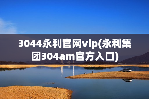 3044永利官网vip(永利集团304am官方入口)