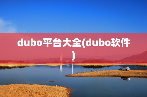 dubo平台大全(dubo软件)