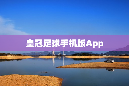 皇冠足球手机版App