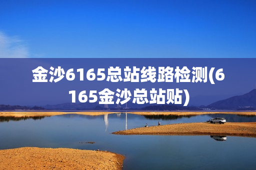 金沙6165总站线路检测(6165金沙总站贴)