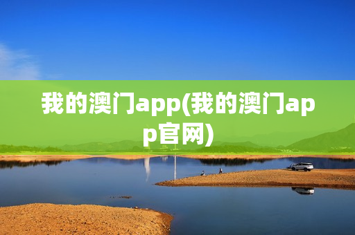 我的澳门app(我的澳门app官网)