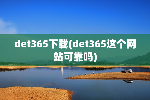 det365下载(det365这个网站可靠吗)