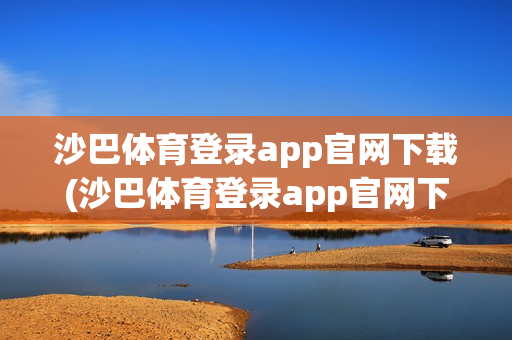 沙巴体育登录app官网下载(沙巴体育登录app官网下载安装)