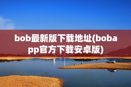 bob最新版下载地址(bobapp官方下载安卓版)