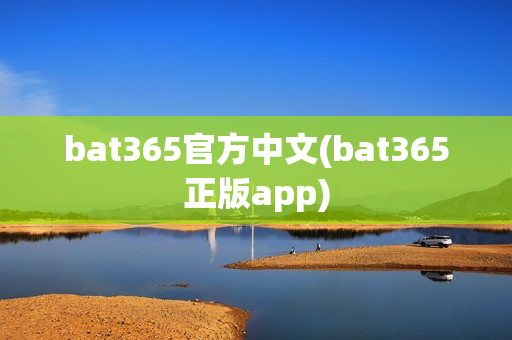 bat365官方中文(bat365正版app)