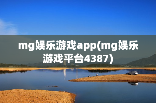 mg娱乐游戏app(mg娱乐游戏平台4387)