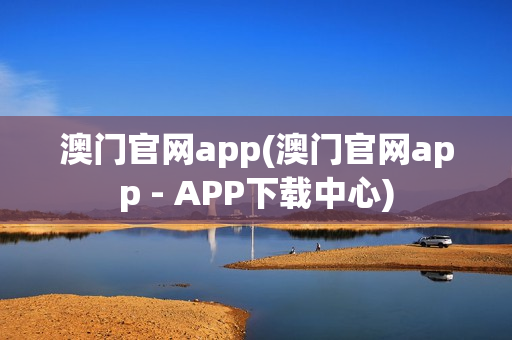 澳门官网app(澳门官网app - APP下载中心)