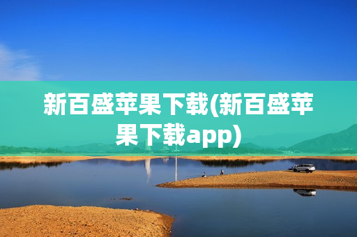 新百盛苹果下载(新百盛苹果下载app)