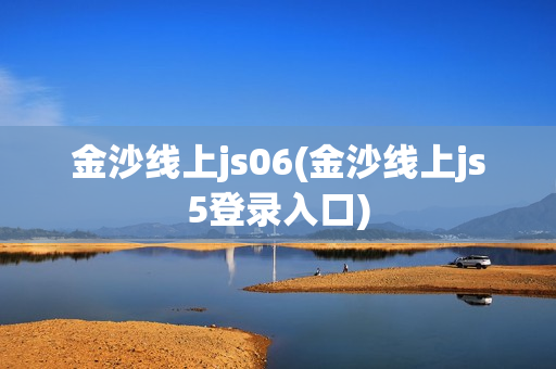 金沙线上js06(金沙线上js5登录入口)