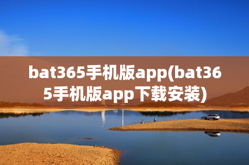 bat365手机版app(bat365手机版app下载安装)