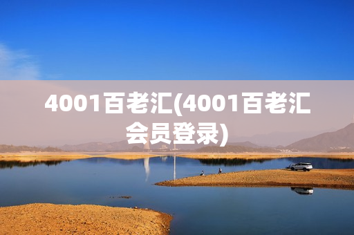 4001百老汇(4001百老汇会员登录)