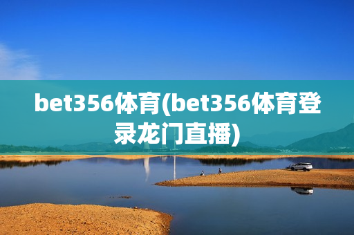 bet356体育(bet356体育登录龙门直播)