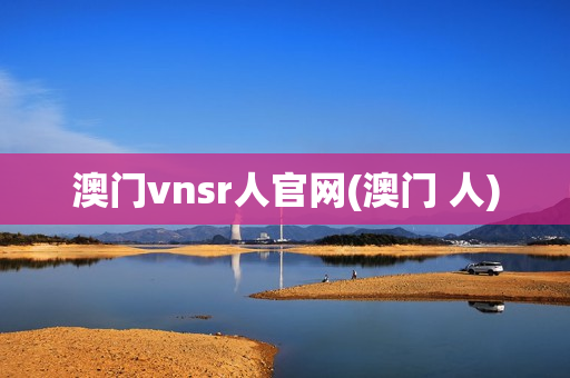 澳门vnsr人官网(澳门 人)