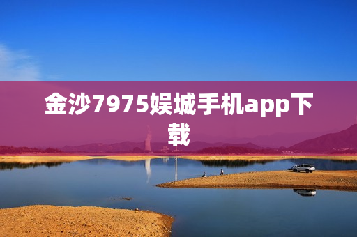 金沙7975娱城手机app下载