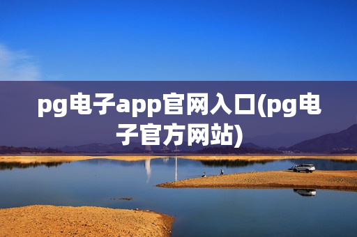 pg电子app官网入口(pg电子官方网站)