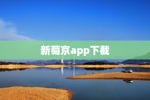 新萄京app下截