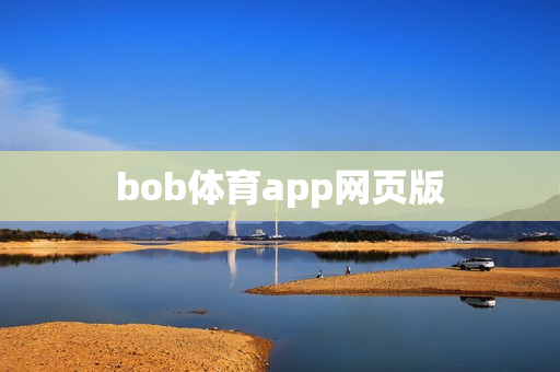 bob体育app网页版