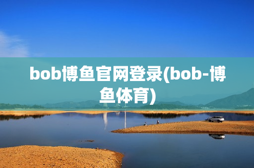 bob博鱼官网登录(bob-博鱼体育)