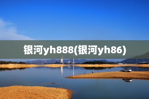 银河yh888(银河yh86)