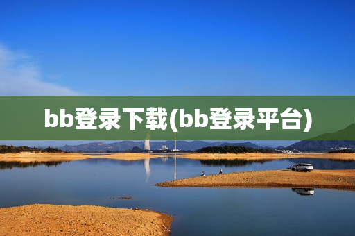 bb登录下载(bb登录平台)