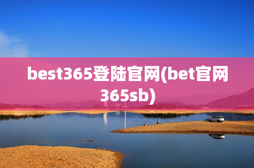 best365登陆官网(bet官网365sb)