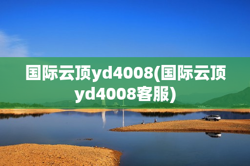 国际云顶yd4008(国际云顶yd4008客服)