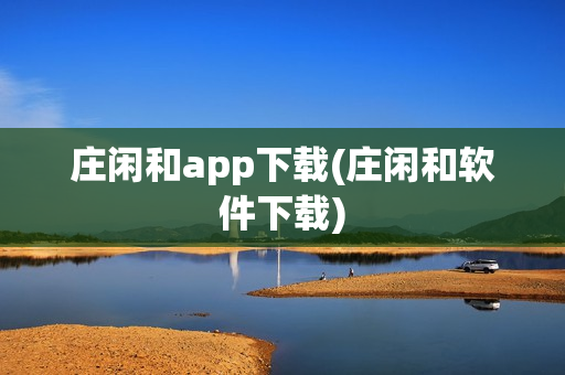 庄闲和app下载(庄闲和软件下载)