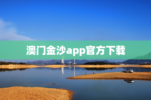 澳门金沙app官方下载