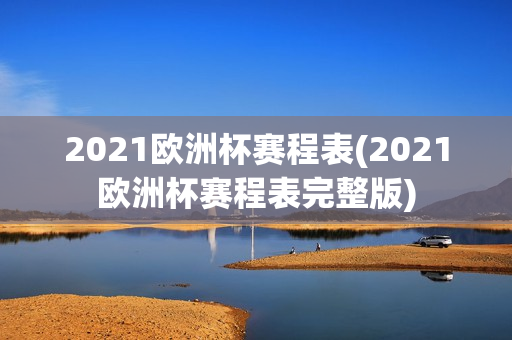 2021欧洲杯赛程表(2021欧洲杯赛程表完整版)