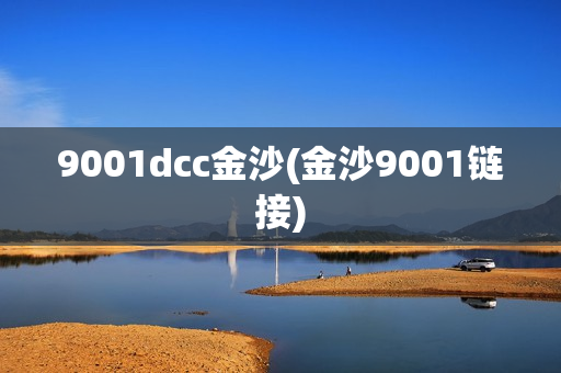 9001dcc金沙(金沙9001链接)