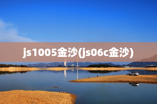 js1005金沙(js06c金沙)