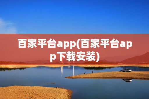 百家平台app(百家平台app下载安装)