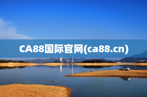 CA88国际官网(ca88.cn)